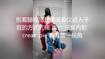 抱着腿被插是精液最快进入子宫的方式乳摇 黑丝 无套内射 creampie 看看第一视角