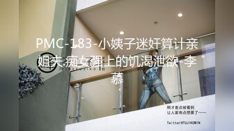 PMC-183-小姨子迷奸算计亲姐夫.痴女强上的饥渴泄欲-李慕