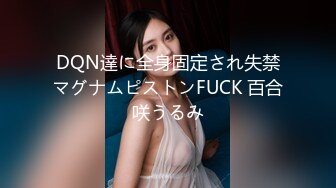 DQN達に全身固定され失禁マグナムピストンFUCK 百合咲うるみ