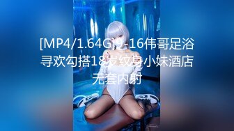 [MP4/1.64G]9-16伟哥足浴寻欢勾搭18岁纹身小妹酒店无套内射