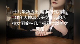 十月最新流出 魔手 外购精品厕拍 大神潜入美女如云的艺校女厕偷拍几个极品气质美女尿尿