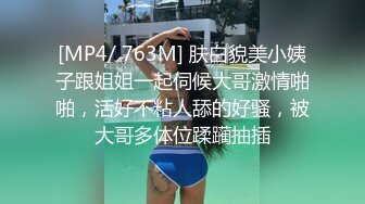 [MP4/ 763M] 肤白貌美小姨子跟姐姐一起伺候大哥激情啪啪，活好不粘人舔的好骚，被大哥多体位蹂躏抽插