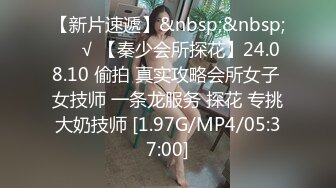 【新片速遞】&nbsp;&nbsp;❤️√ 【秦少会所探花】24.08.10 偷拍 真实攻略会所女子 女技师 一条龙服务 探花 专挑大奶技师 [1.97G/MP4/05:37:00]