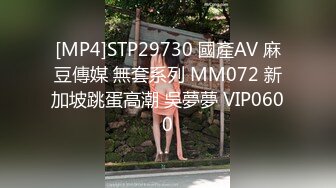 [MP4]STP29730 國產AV 麻豆傳媒 無套系列 MM072 新加坡跳蛋高潮 吳夢夢 VIP0600