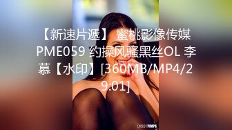 【新速片遞】 蜜桃影像传媒 PME059 约操风骚黑丝OL 李慕【水印】[360MB/MP4/29:01]