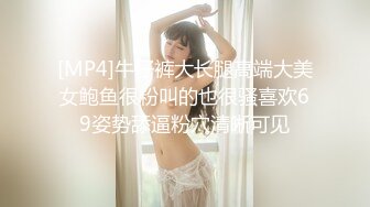 [MP4]牛仔裤大长腿高端大美女鲍鱼很粉叫的也很骚喜欢69姿势舔逼粉穴清晰可见