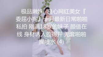 ஐ极品嫩妹ஐ良心网红美女『委屈小狗』十月最新日常啪啪私拍 刚满18岁的妹子 颜值在线 身材诱人放得开 无套啪啪操喷水 (4)