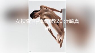 《重磅??无水首发》身材完美小仙女！极度反差淫荡搞笑艺人Bella420过格自拍办公室自慰约炮C杯奶蜜桃臀大长腿骚浪贱