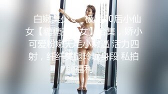 最新万狼追踪P站OF华人淫秽男女【苹果情侣】订阅，S级身材长腿翘臀各种无套啪啪 (2)