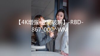 【4K增强-无码破解】-RBD-867_000^WM