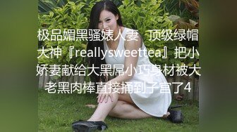 极品媚黑骚婊人妻✿顶级绿帽大神『reallysweettea』把小娇妻献给大黑屌小巧身材被大老黑肉棒直接捅到子宫了4