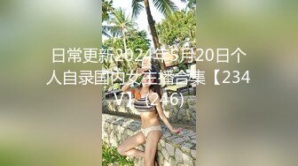 日常更新2024年5月20日个人自录国内女主播合集【234V】 (246)