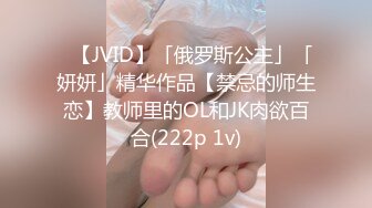 ✨【JVID】「俄罗斯公主」「妍妍」精华作品【禁忌的师生恋】教师里的OL和JK肉欲百合(222p 1v)