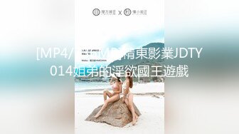 [MP4/736MB]精東影業JDTY014姐弟的淫欲國王遊戲