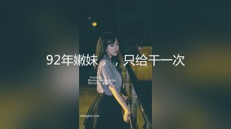 [HD/0.6G] 2024-08-18 ED-36 Ed Mosaic 老公幹著粉穴給老婆看-晴子