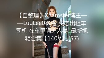 【自整理】Xhamster博主——LuuLee0804  变态出租车司机 在车里强迫人妻  最新视频合集【140V】 (57)