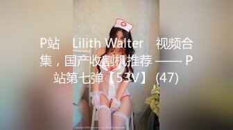 P站⭐ Lilith Walter ⭐视频合集，国产收割机推荐 —— P站第七弹【53V】 (47)