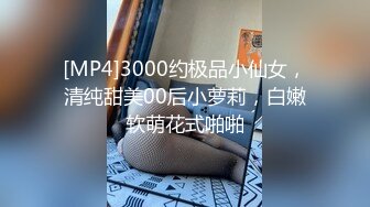 [MP4]3000约极品小仙女，清纯甜美00后小萝莉，白嫩软萌花式啪啪