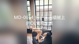 MD-0014_客戶篇連續被上的OL官网王茜