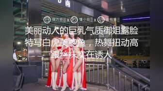 【新速片遞】 丝袜高跟颜值超高的女神级模特跟土豪小哥激情啪啪大秀实录，全程露脸口交大鸡巴让小哥舔淫水逼逼，无套内射[1.09G/MP4/03:21:39]