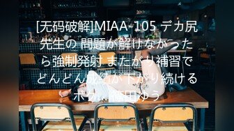 [无码破解]MIAA-105 デカ尻先生の 問題が解けなかったら強制発射 またがり補習でどんどん成績が下がり続けるボク… 篠田ゆう