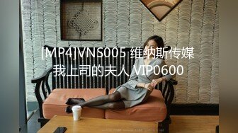 [MP4]VNS005 维纳斯传媒 我上司的夫人 VIP0600