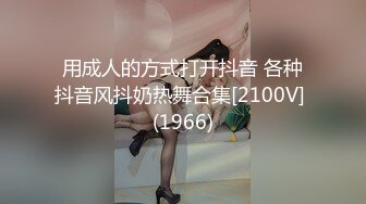 用成人的方式打开抖音 各种抖音风抖奶热舞合集[2100V] (1966)