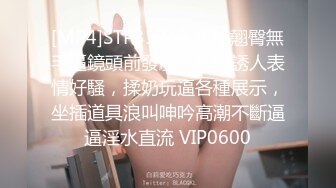 [MP4]STP31743 黑絲翹臀無毛逼鏡頭前發騷，妩媚誘人表情好騷，揉奶玩逼各種展示，坐插道具浪叫呻吟高潮不斷逼逼淫水直流 VIP0600