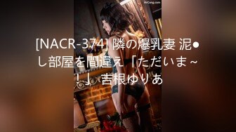 [NACR-374] 隣の爆乳妻 泥●し部屋を間違え「ただいま～！」 吉根ゆりあ