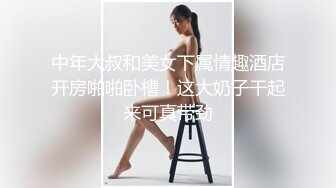 中年大叔和美女下属情趣酒店开房啪啪卧槽！这大奶子干起来可真带劲