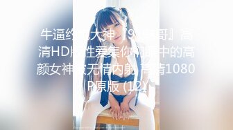 【新片速遞 】 花臂纹身美少女！情趣装炮友操逼！白嫩奶子性感网袜，骑乘位打桩机，爆操肥穴，娇喘呻吟不断[953MB/MP4/02:14:37]