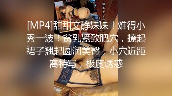 [MP4]甜甜文静妹妹！难得小秀一波！贫乳紧致肥穴，撩起裙子翘起圆润美臀，小穴近距离特写，极度诱惑