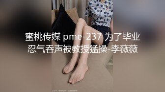 (天美傳媒)(tmtc-003)(20231115)約會清純校花反差婊-綾波麗