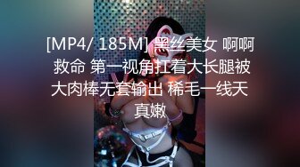 [MP4/ 185M] 黑丝美女 啊啊 救命 第一视角扛着大长腿被大肉棒无套输出 稀毛一线天真嫩