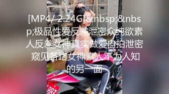 [MP4/ 2.24G]&nbsp;&nbsp;极品性爱反差泄密众纯欲素人反差女神真实做爱自拍泄密 窥见各路女神素人不为人知的另一面