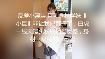 反差小淫娃 巨乳身材学妹〖小巨〗非让我把套摘了，白虎一线天馒头粉屄相当反差，身材一级棒的小可爱