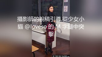 攝影師的脫稿引導 從少女小貓 @loveso 的 M 字腿中突擊