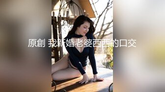 原創 我新婚老婆西西的口交