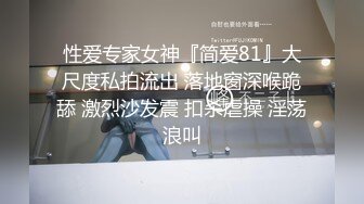 《贵在真实反差淫妻》顶级绿帽刷锅狠人S身材极品女神眼镜教师人妻【ZM宝儿】私拍完结，调教成母狗3P紫薇蜜穴粉嫩 (5)