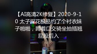 【AI高清2K修复】2020-9-10 太子探花极品约了个衬衣妹子啪啪，蹲着口交骑坐抽插翘屁股后入