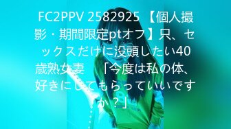 FC2PPV 2582925 【個人撮影・期間限定ptオフ】只、セックスだけに没頭したい40歳熟女妻　「今度は私の体、好きにしてもらっていいですか？」