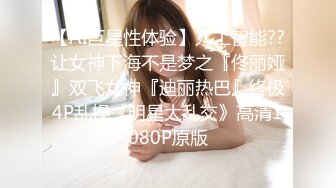 【AI巨星性体验】人工智能??让女神下海不是梦之『佟丽娅』双飞女神『迪丽热巴』终极4P乱操《明星大乱交》高清1080P原版