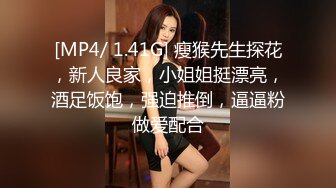 [MP4/ 1.41G] 瘦猴先生探花，新人良家，小姐姐挺漂亮，酒足饭饱，强迫推倒，逼逼粉做爱配合