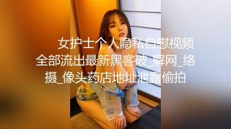 破解美容整形医院摄像头监控偷拍两个来做丰胸美乳手术的妹子做前护士还要拍照留档