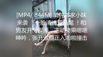 [MP4/ 844M] 清纯邻家小妹来袭 ！一脸清纯双马尾 ！和男友开房操逼，主动骑乘嗯嗯呻吟，张开双腿正入啪啪撞击