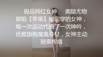 ❤️极品网红女神❤️美腿尤物御姐〖苹果〗被洞穿的女神，每一次运动代表了一次呻吟，优雅旗袍魔鬼身材，女神主动骑乘榨精