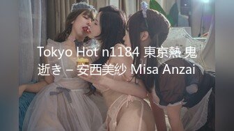 Tokyo Hot n1184 東京熱 鬼逝き – 安西美紗 Misa Anzai