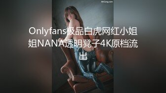 Onlyfans极品白虎网红小姐姐NANA透明凳子4K原档流出