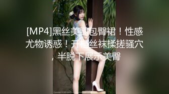 [MP4]黑丝美腿包臀裙！性感尤物诱惑！开档丝袜揉搓骚穴，半脱下展示美臀