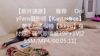 【新片速遞】❣️推荐❣️OnlyFans摄影师【Kantaehee】，黄毛颜值模特【Ikkyu】身材好，骚气眼镜娘39P+1V[255M/MP4/00:05:11]